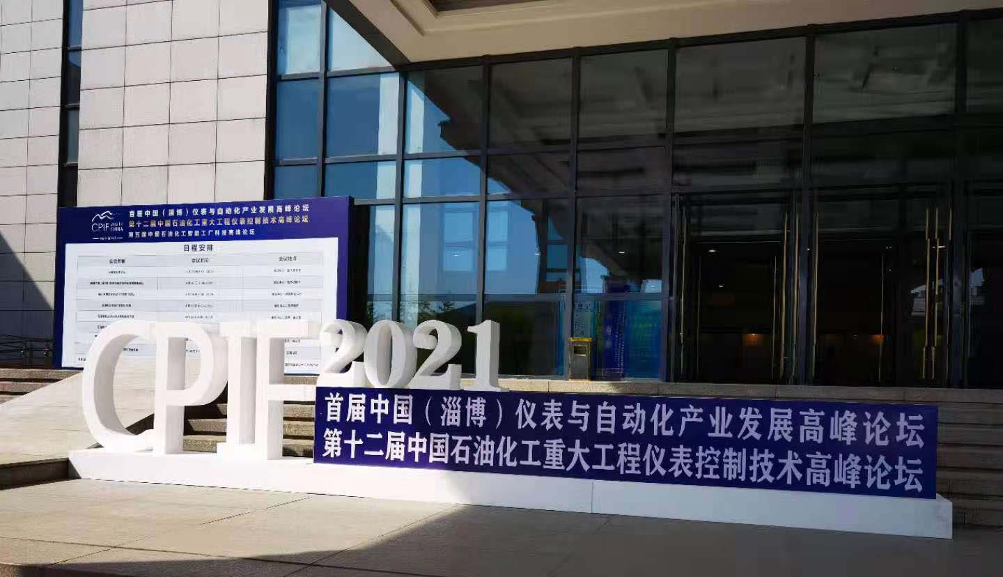 陕西声科电子参加中国（淄博）仪表与自动化产业发展高峰论坛