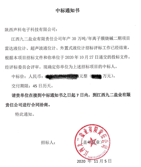 恭贺陕西声科中标江西九二盐业雷达/超声波/外置式液位计采购项目