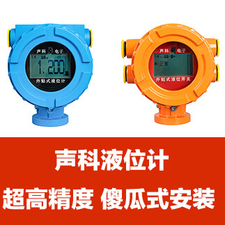 为什么要选用超声波外贴式液位计