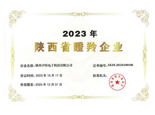 喜报 | 声科电子荣获2023陕西瞪羚企业