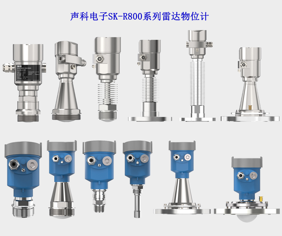 声科电子SK-R800雷达液位计，采用非接触式FMCW 80GHz技术