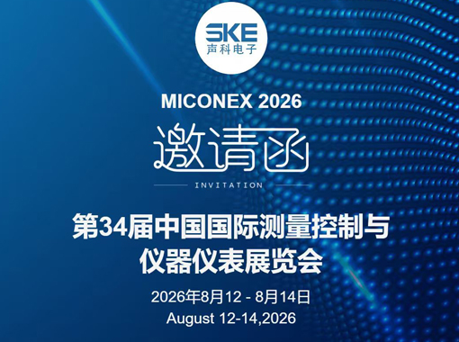 展会预告｜声科电子邀您共聚MICONEX 2026，共探测控新趋势